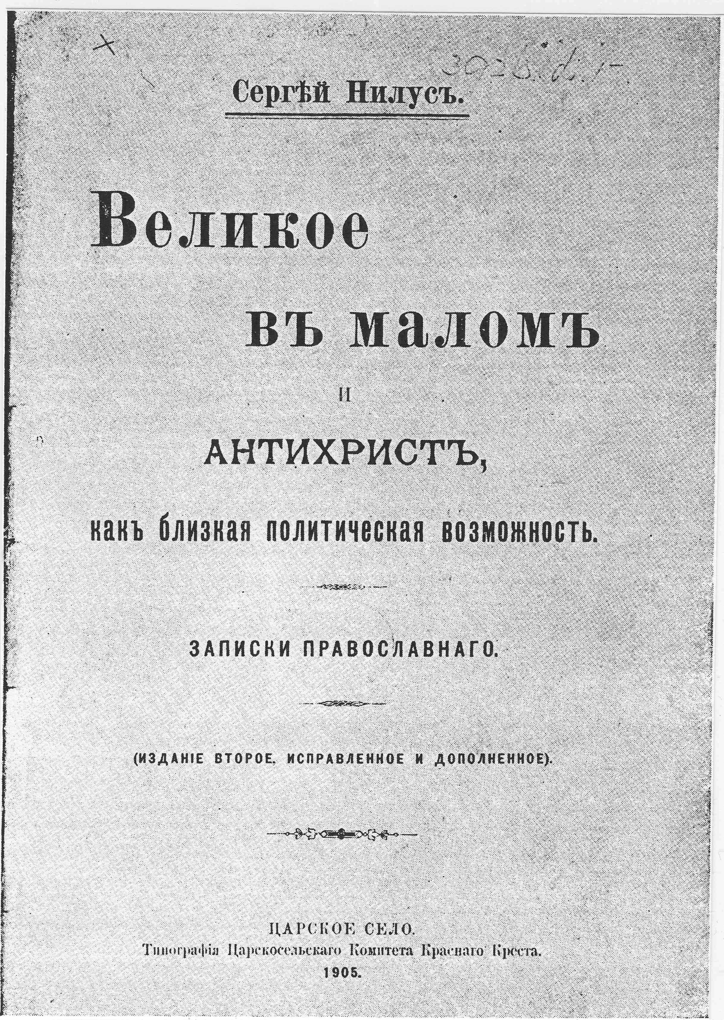 La 2ᵉ édition de 1905 du livre de Nilus Le Grand dans le Petit et l’Antéchrist - une possibilité politique prochaine , intègrant les Protocoles